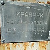 Кравчук Фёкла Ефимовна