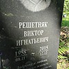 Решетняк Виктор Игнатьевич