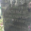 Васильев Константин Алексеевич