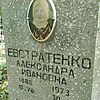 Евстратенко Александра Ивановна