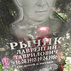 Рычик Лаврентий Гаврилович