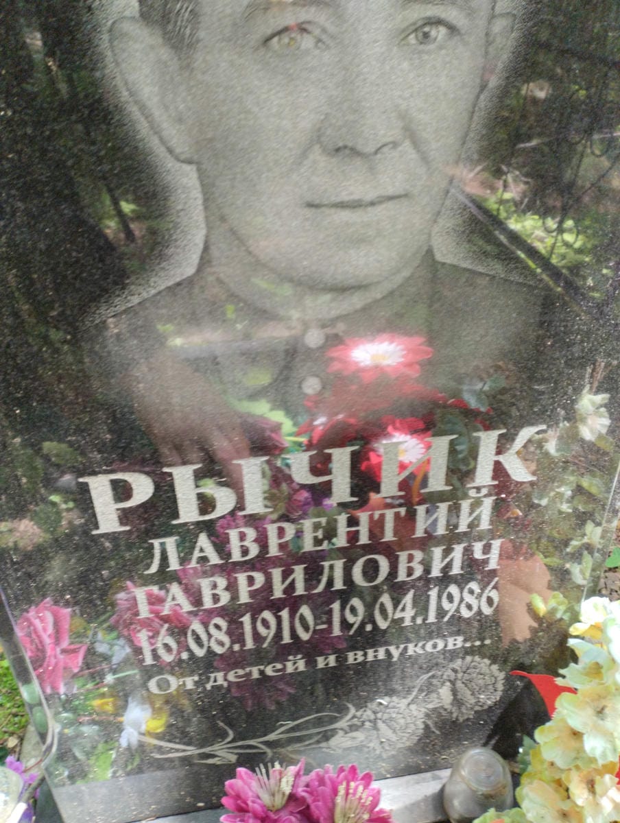 d05903e3-6cc2-49e6-8b63-e0c6f8e6a28c Рычик Лаврентий Гаврилович