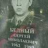 Бедный Сергей Николаевич