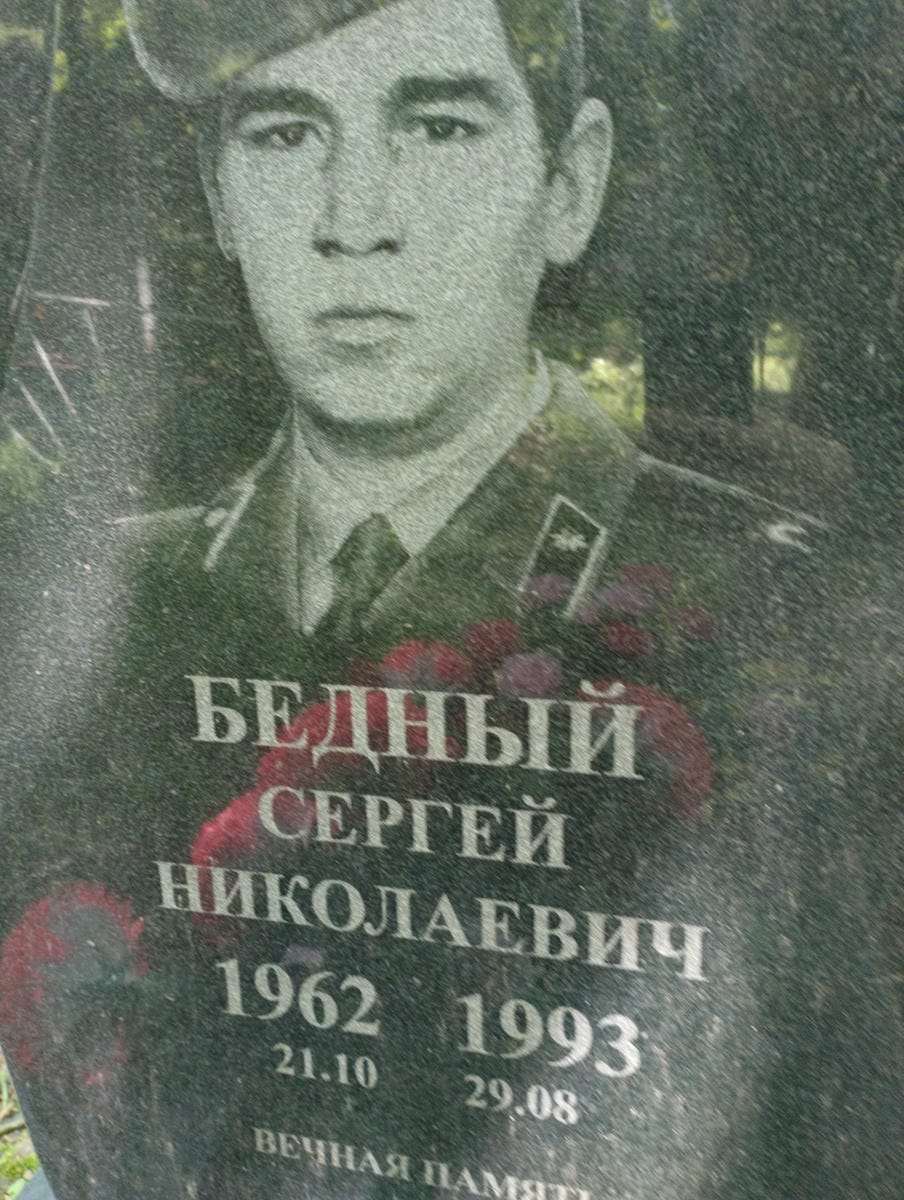 Бедный Сергей Николаевич