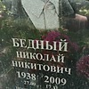 Бедный Николай Никитович