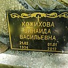 Кожихова Зинаида Васильевна