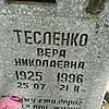 Тесленко Вера Николаевна
