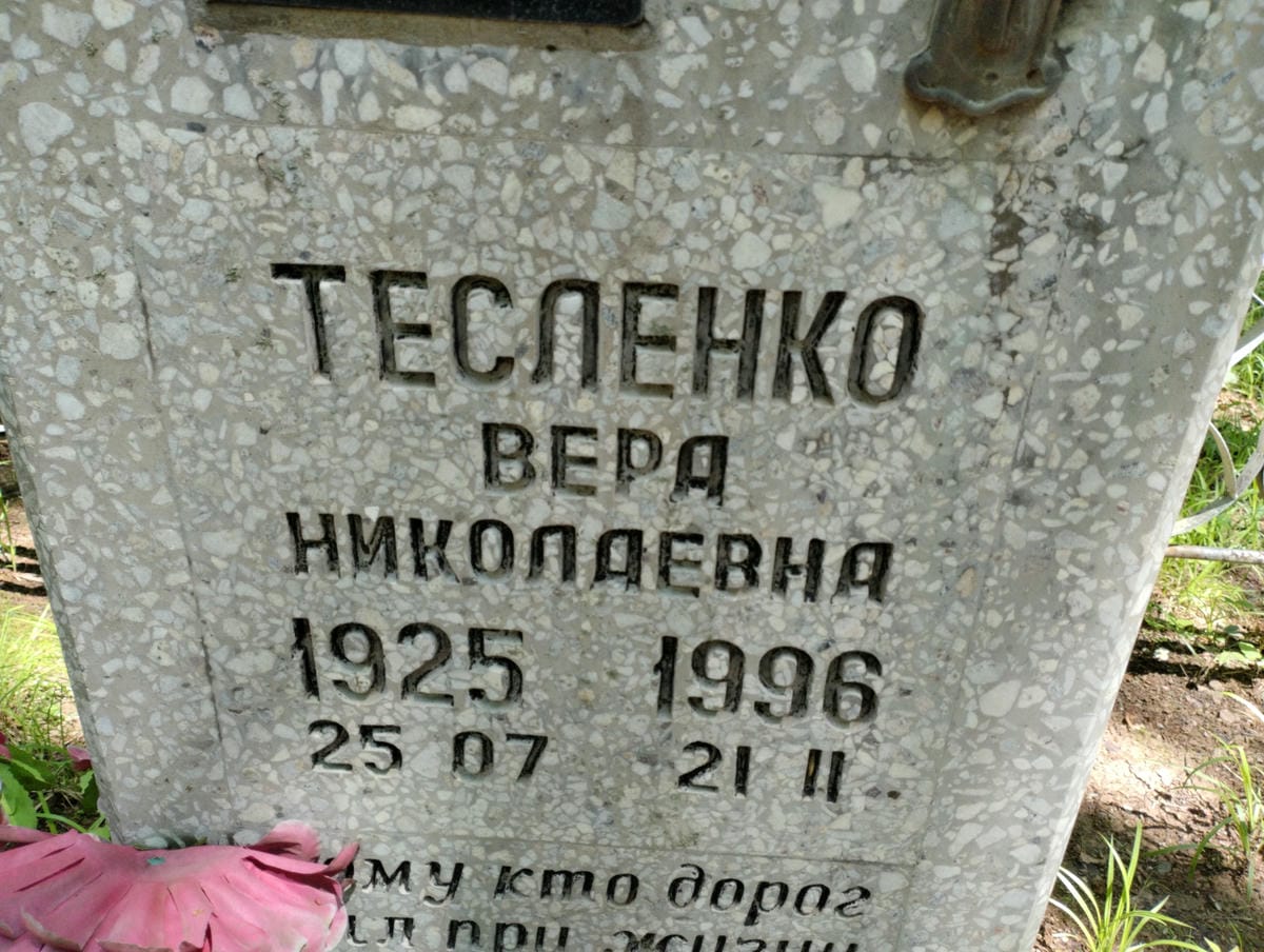 d8c1758a-9b8d-454e-a0c6-3b0aff6a41fb Тесленко Вера Николаевна