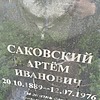 Саковский Артём Иванович