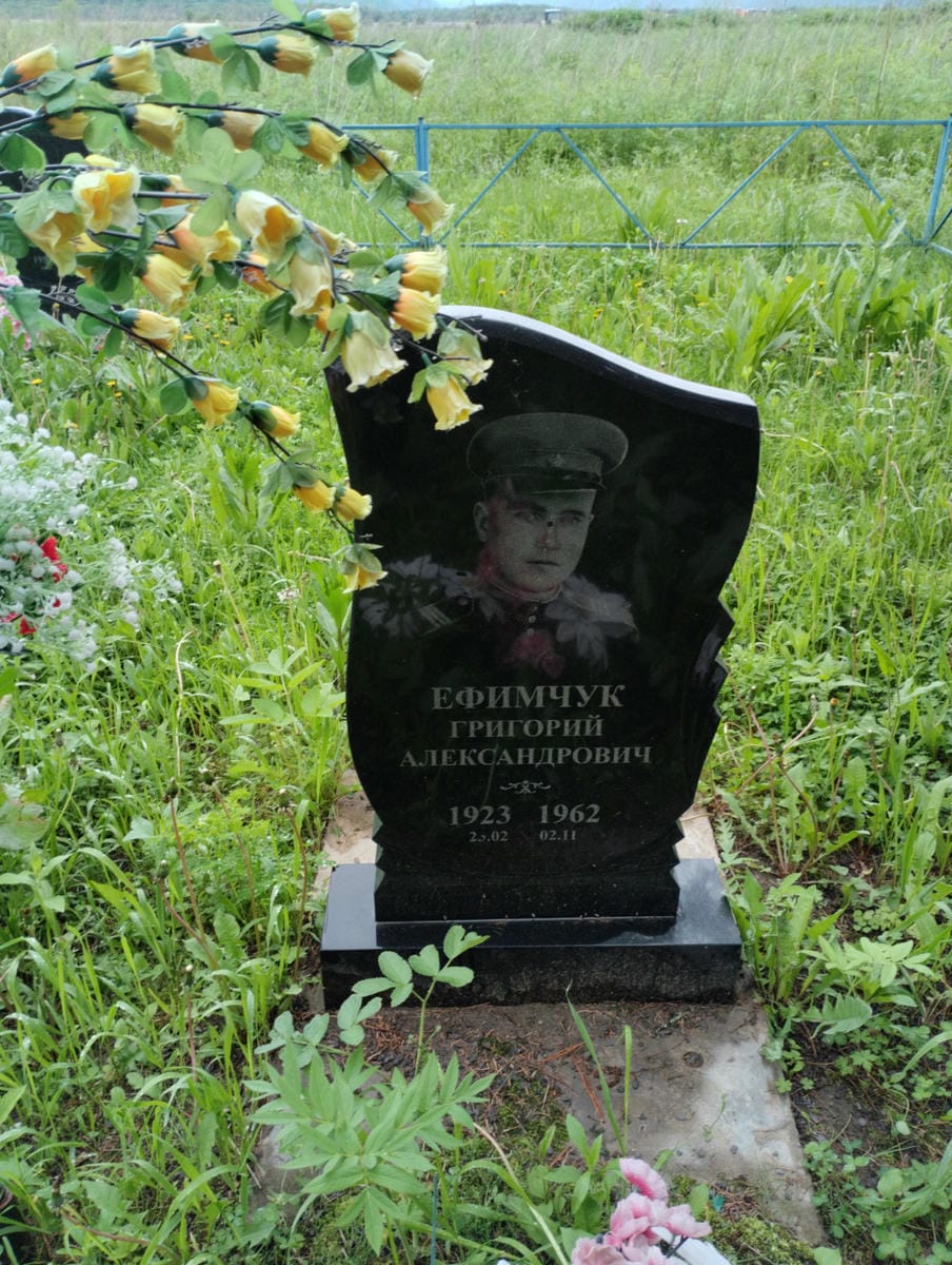 Ефимчук Григорий Александрович