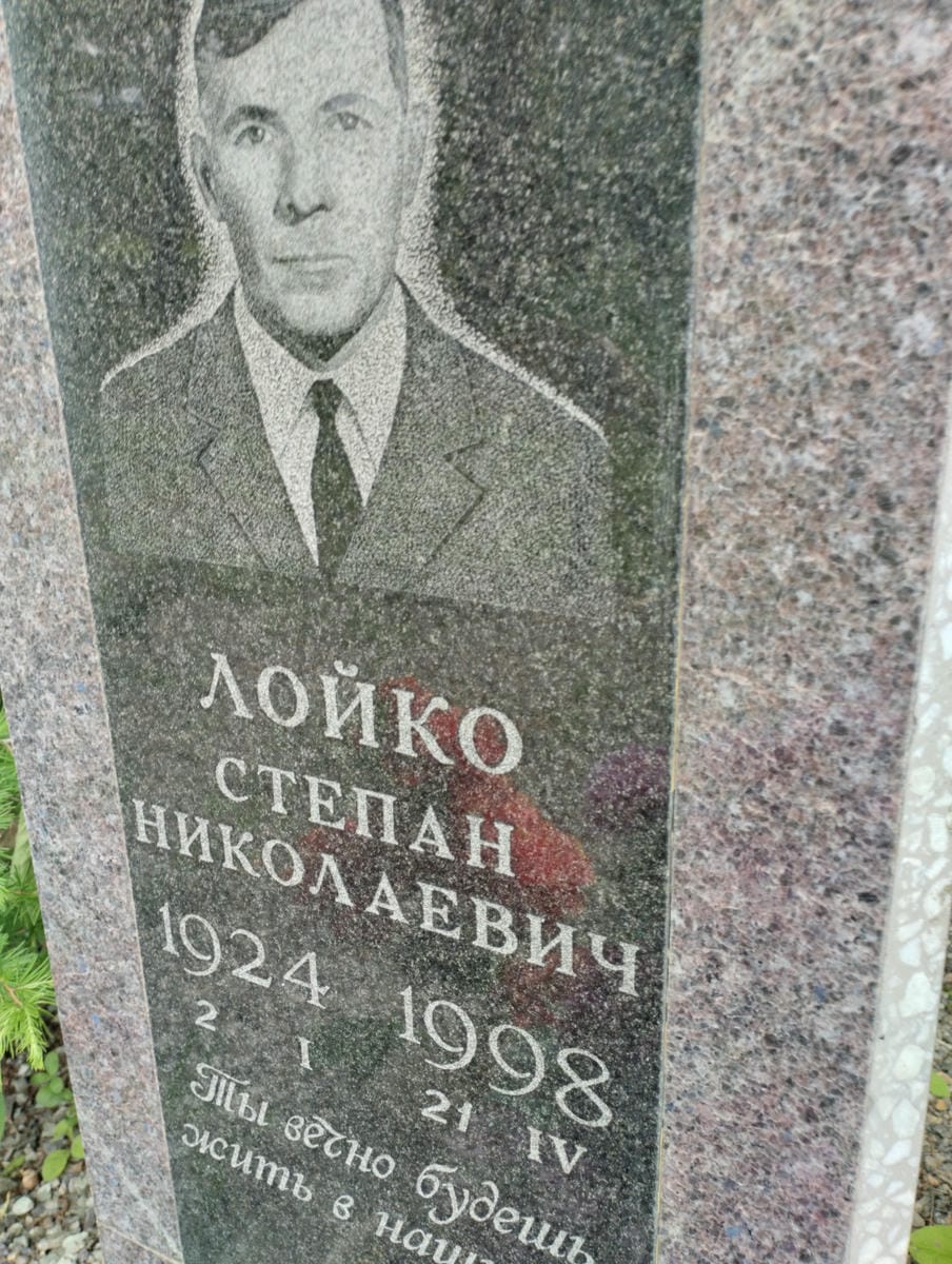 Лойко Степан Николаевич