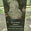 Доленко Мария Спиридонтовна