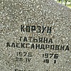 Корзун Татьяна Александровна