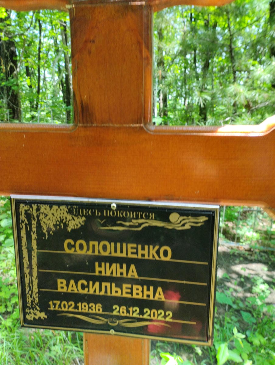 de877090-7918-464f-a3e3-8949d2b67d5d Солошенко Нина Васильевна