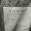 Тесленко Иван Романович