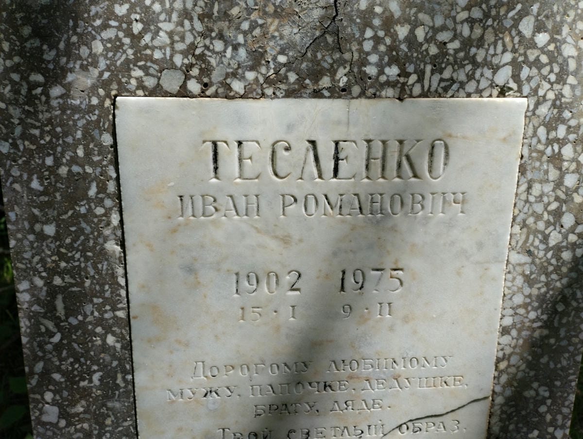 Тесленко Иван Романович