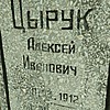 Цырук Алексей Иванович