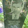Шабалин Николай Григорьевич