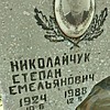 Николайчук Степан Емельянович