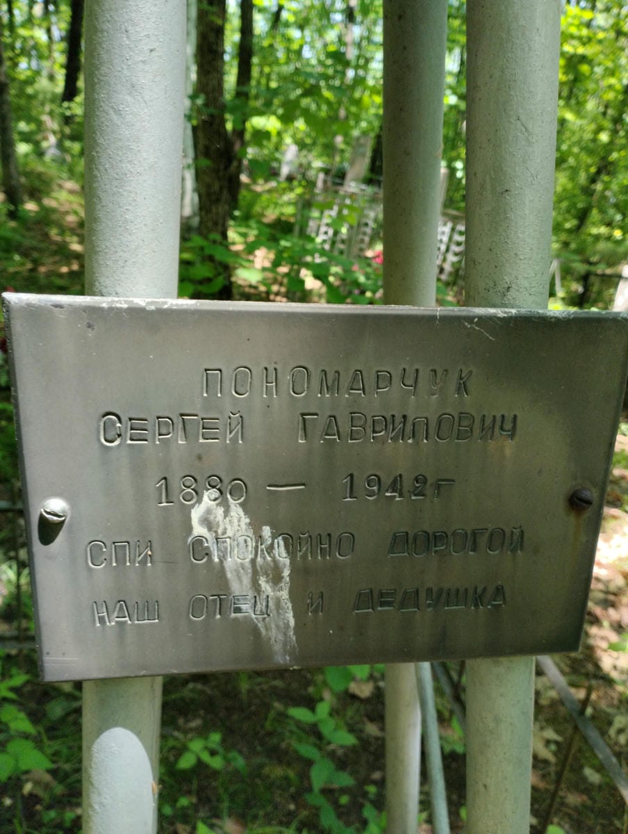 Пономарчук Сергей Гаврилович