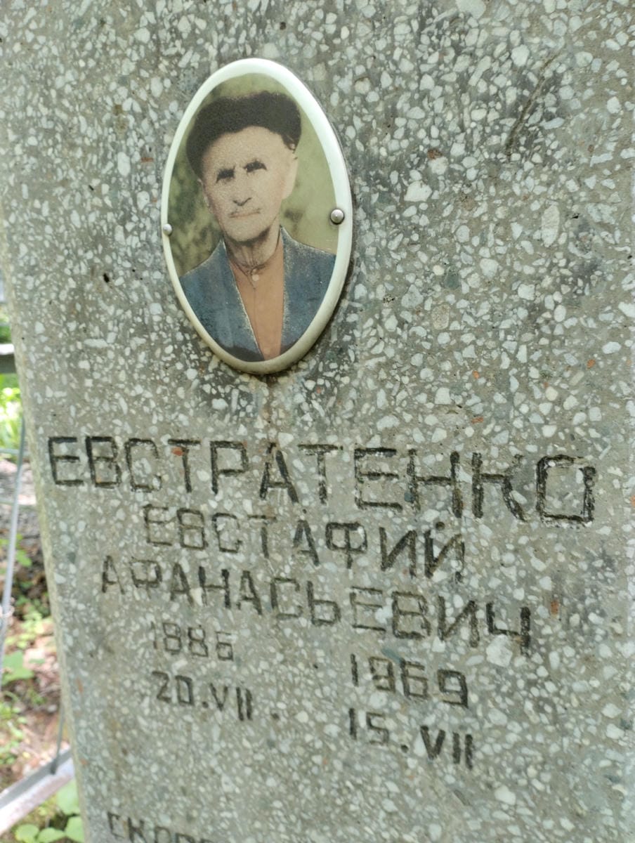 e64587f3-7b28-4feb-8762-ea51bccd1c4a Евстратенко Евстафий Афанасьевич