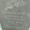 Пономарчук Николай Иванович