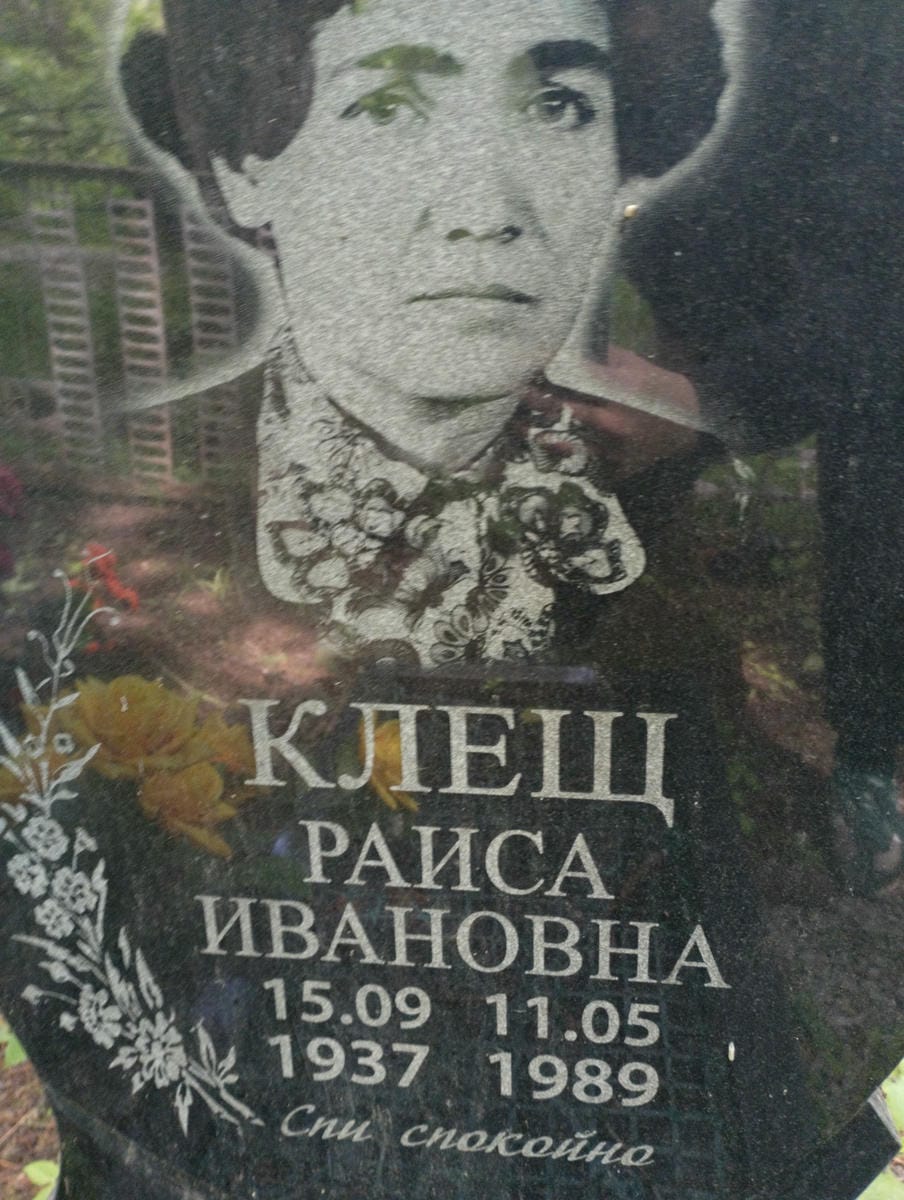 e83ee3dc-a43f-4ad4-bcba-0581599c66fc Клещ Раиса Ивановна