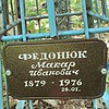 Федонюк Макар Иванович