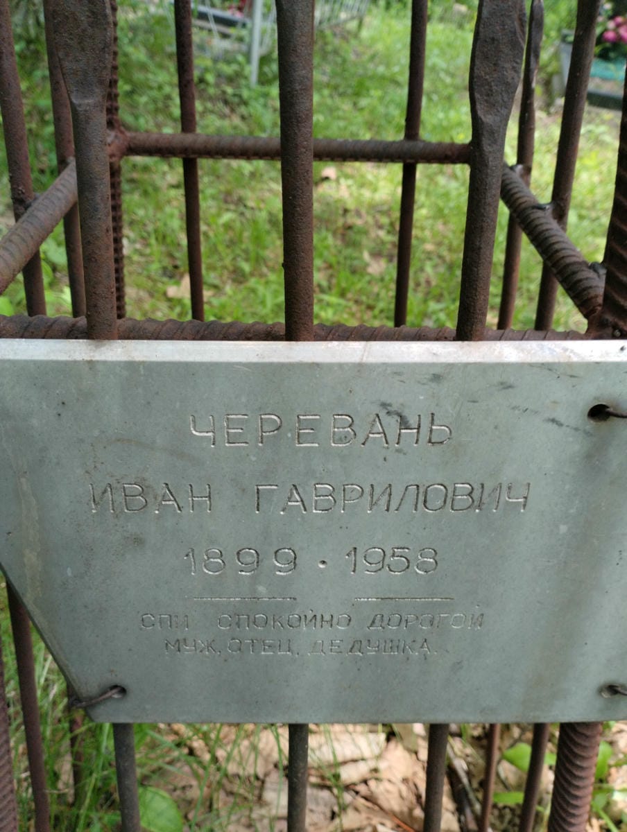 Черевань Иван Гаврилович