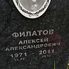 Филатов Алексей Александрович