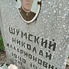Шумский Николай Илларионович