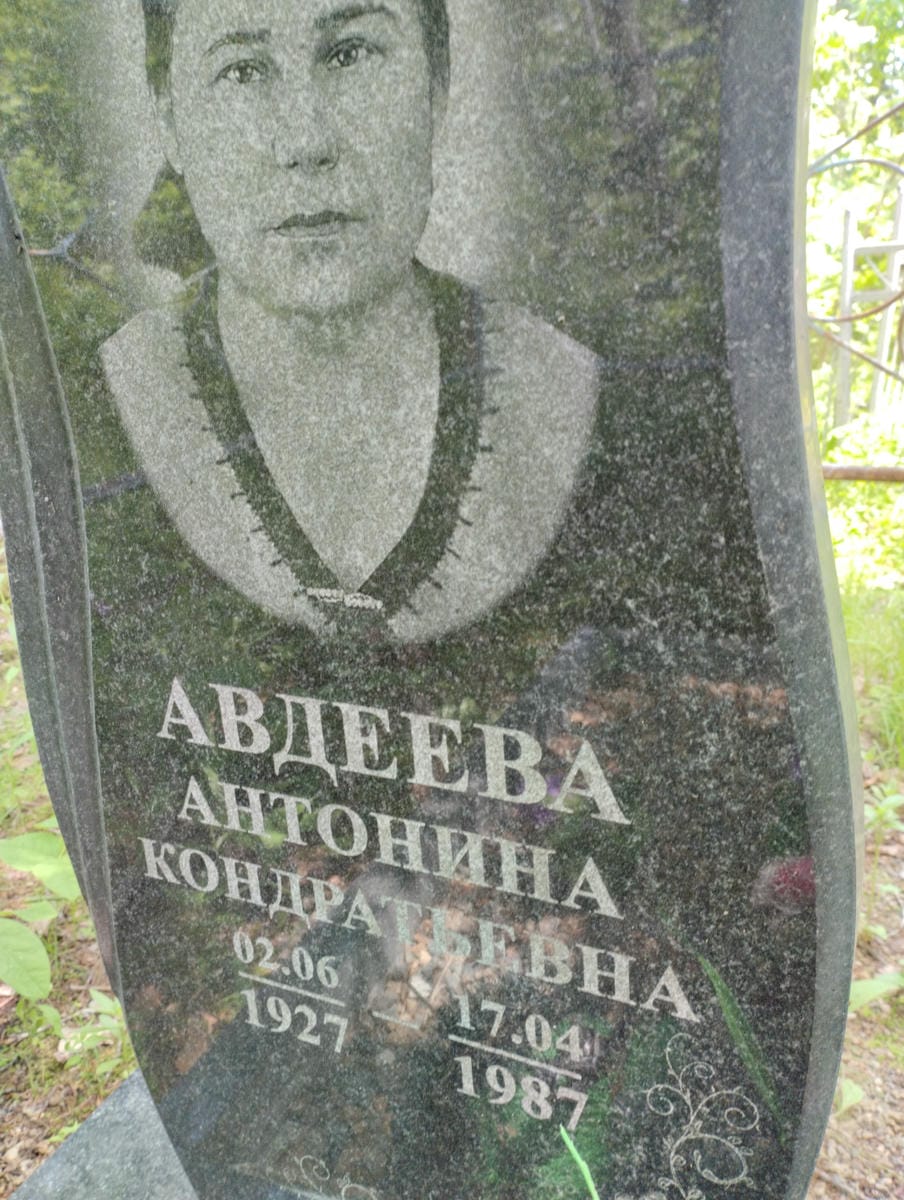 Авдеева Антонина Кондратьевна