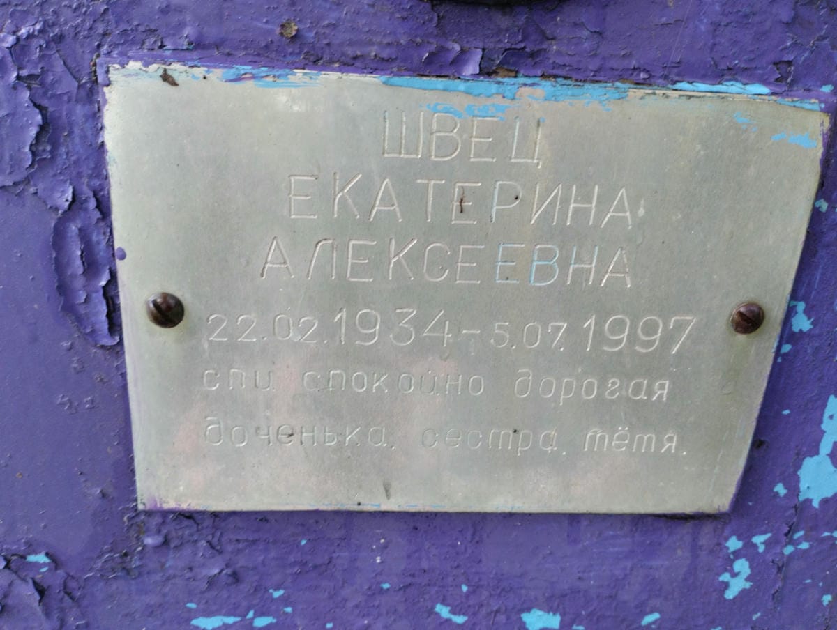 Швец Екатерина Алексеевна