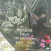 Сомов Иван Евгеньевич