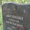 Абушкин Степан Васильевич