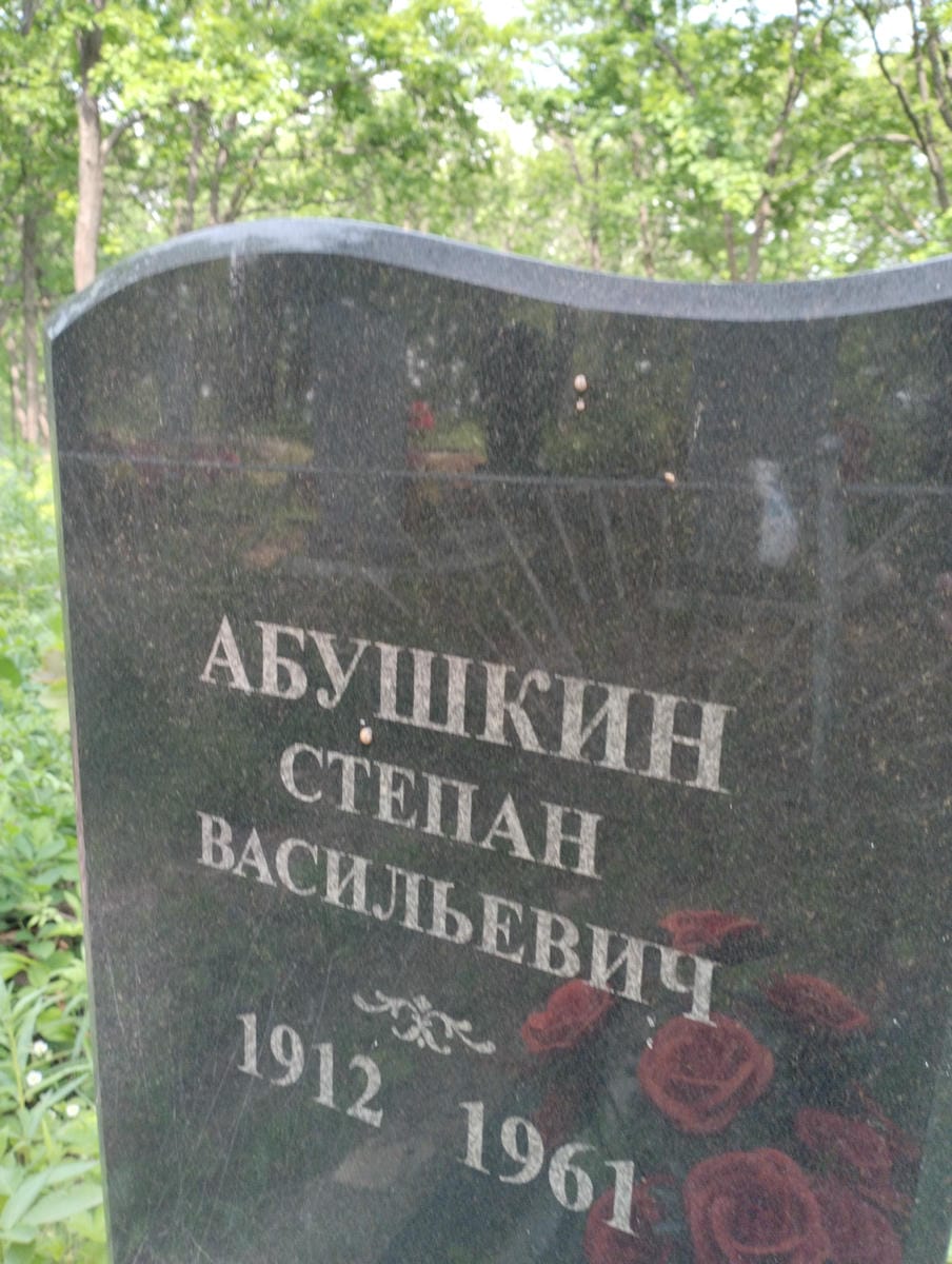 Абушкин Степан Васильевич