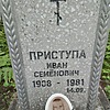 Приступа Иван Семенович