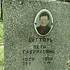 Дегтярь Петр Гаврилович