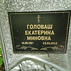 Головаш Екатерина Миновна