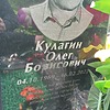 Кулагин Олег Борисович