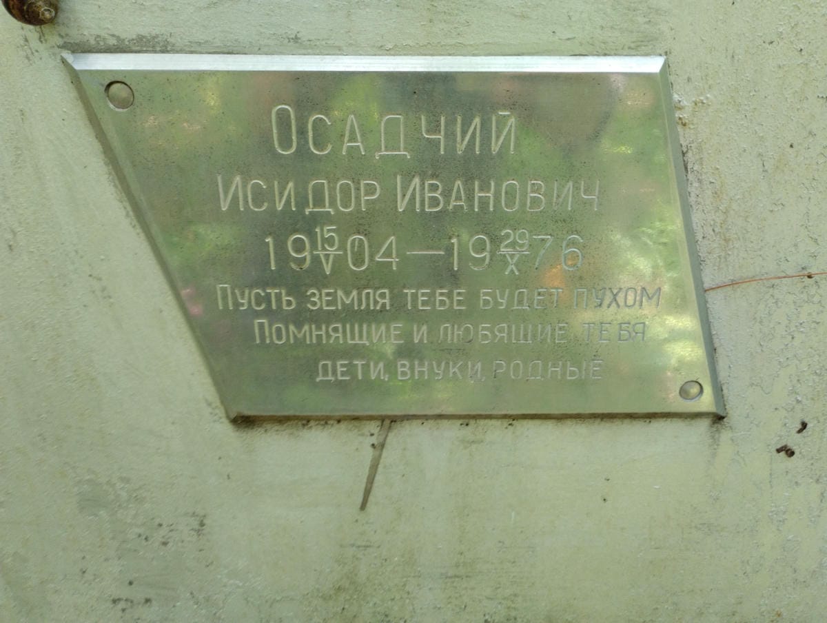 Осадчий Исидор Иванович