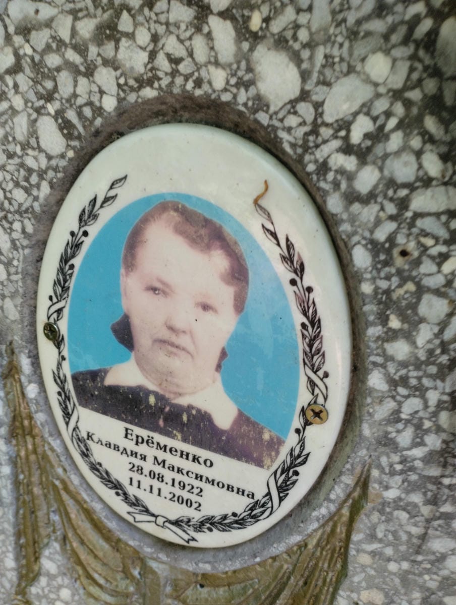 Ерёменко Клавдия Максимовна