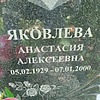 Яковлева Анастасия Алексеевна