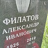 Филатов Александр Иванович
