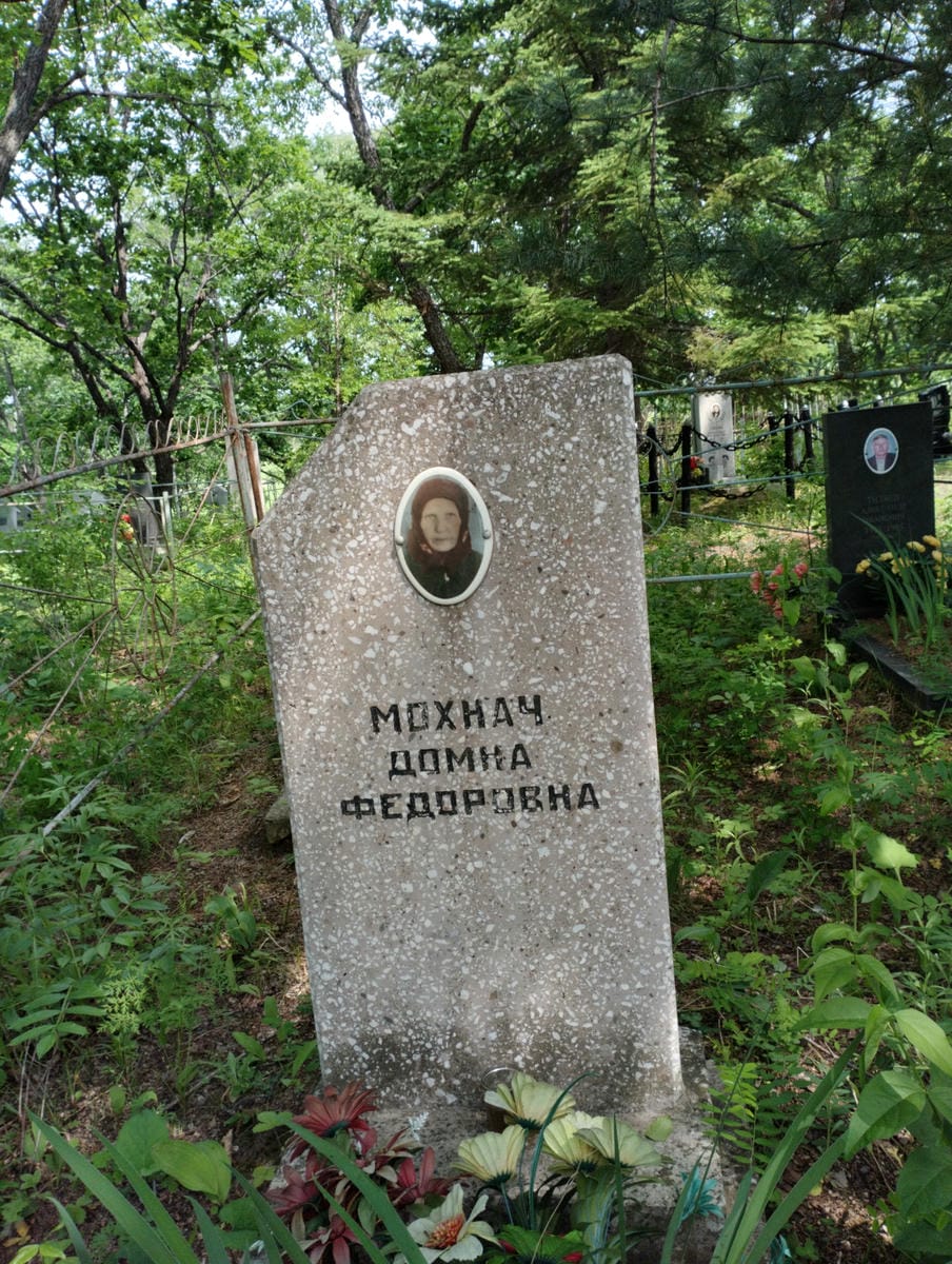 Мохнач Домна Федоровна