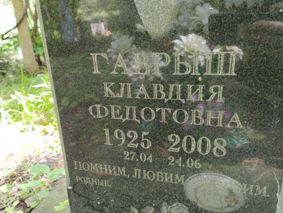 ff307a71-f6c1-4984-b589-1e50ec114062 Гаврыш Клавдия Федотовна