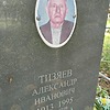 Тизяев Александр Иванович