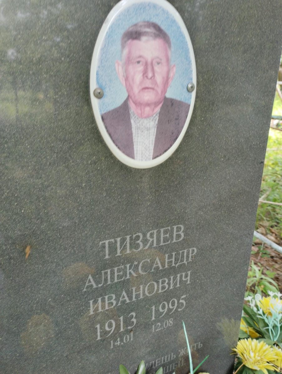 Тизяев Александр Иванович