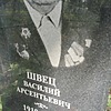 Швец Василий Арсентьевич