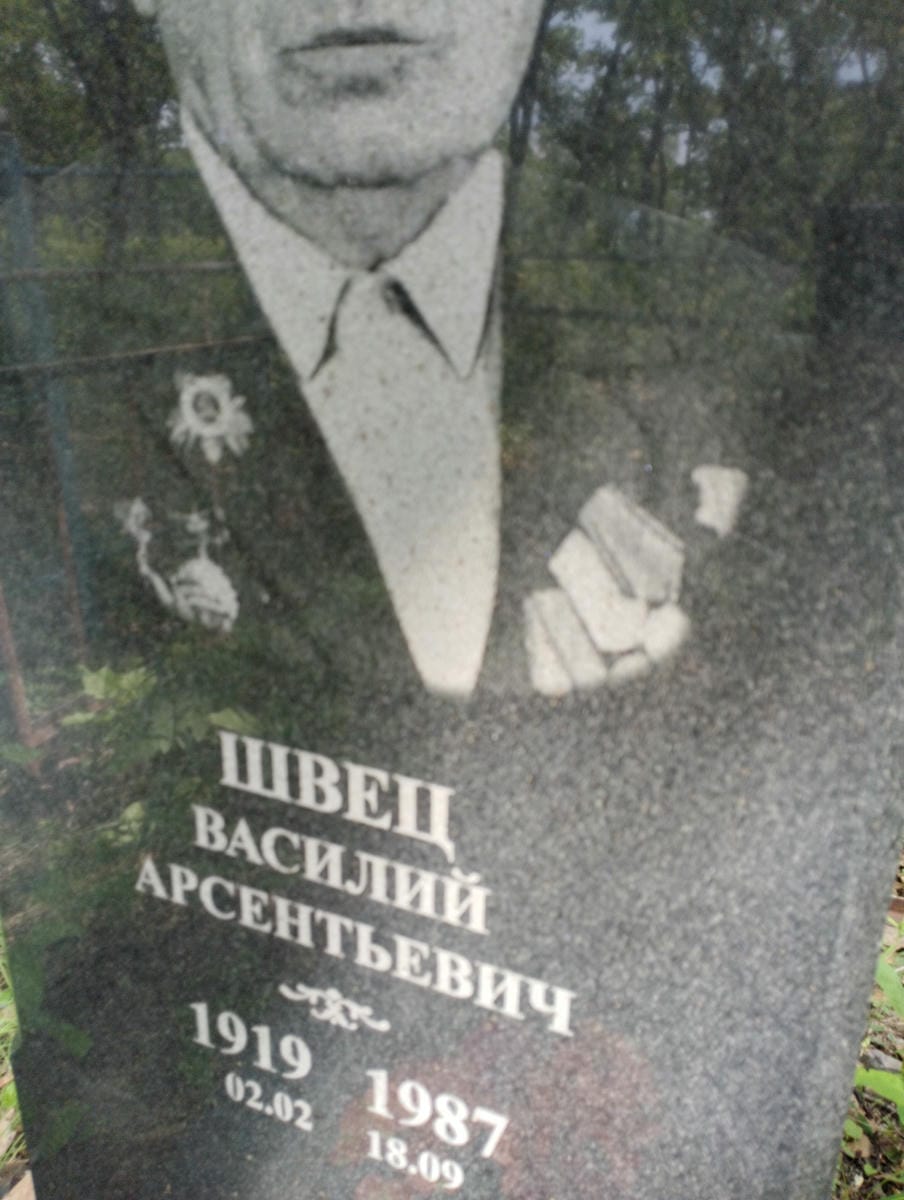 ff42478e-0d46-44d5-a433-c4247dffe75e Швец Василий Арсентьевич